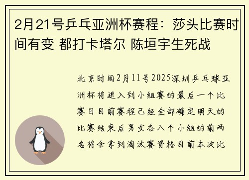 2月21号乒乓亚洲杯赛程：莎头比赛时间有变 都打卡塔尔 陈垣宇生死战