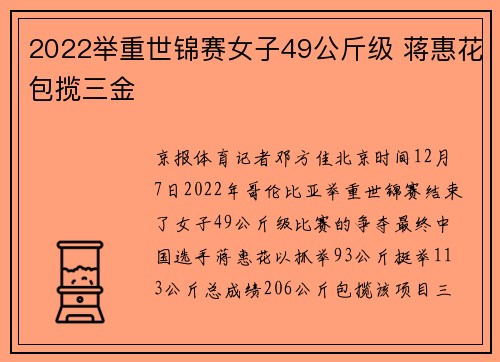 2022举重世锦赛女子49公斤级 蒋惠花包揽三金