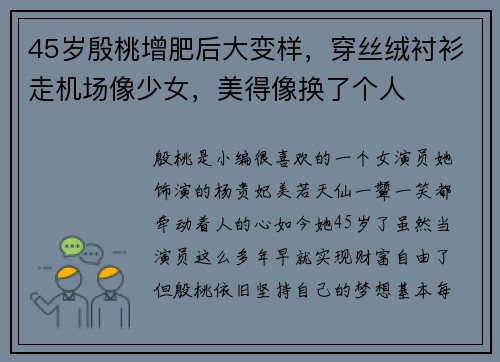45岁殷桃增肥后大变样，穿丝绒衬衫走机场像少女，美得像换了个人