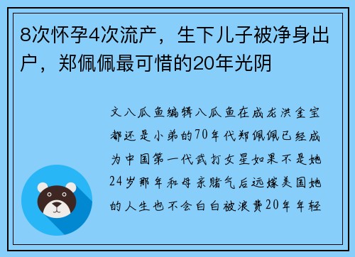 8次怀孕4次流产，生下儿子被净身出户，郑佩佩最可惜的20年光阴