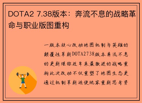 DOTA2 7.38版本：奔流不息的战略革命与职业版图重构