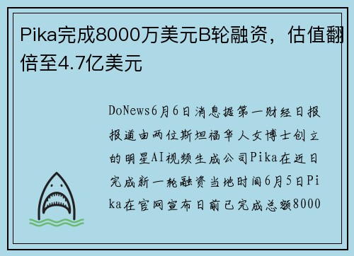 Pika完成8000万美元B轮融资，估值翻倍至4.7亿美元