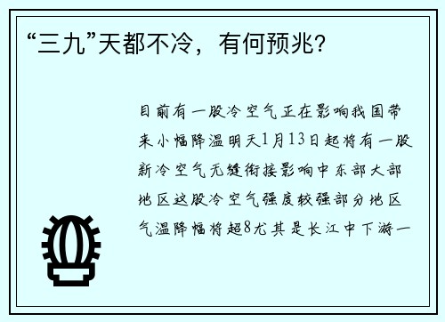 “三九”天都不冷，有何预兆？