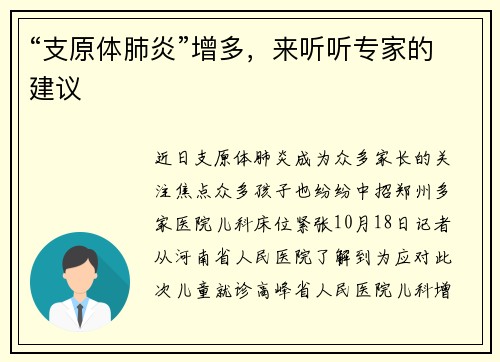 “支原体肺炎”增多，来听听专家的建议