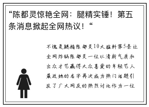 “陈都灵惊艳全网：腿精实锤！第五条消息掀起全网热议！“