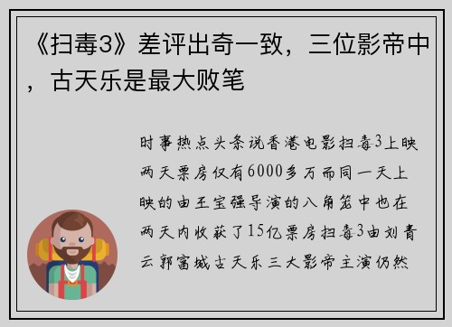 《扫毒3》差评出奇一致，三位影帝中，古天乐是最大败笔