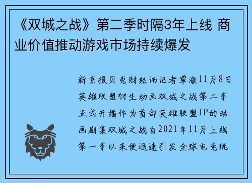 《双城之战》第二季时隔3年上线 商业价值推动游戏市场持续爆发