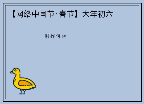 【网络中国节·春节】大年初六