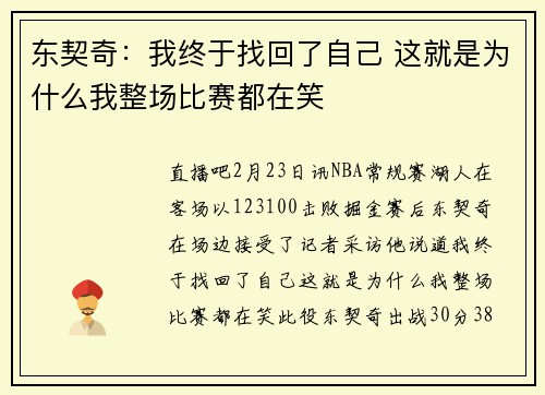东契奇：我终于找回了自己 这就是为什么我整场比赛都在笑