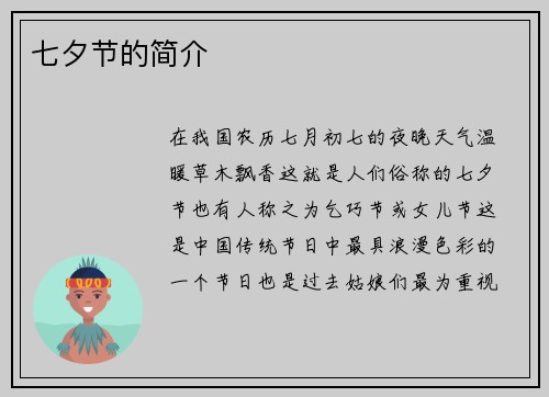 七夕节的简介