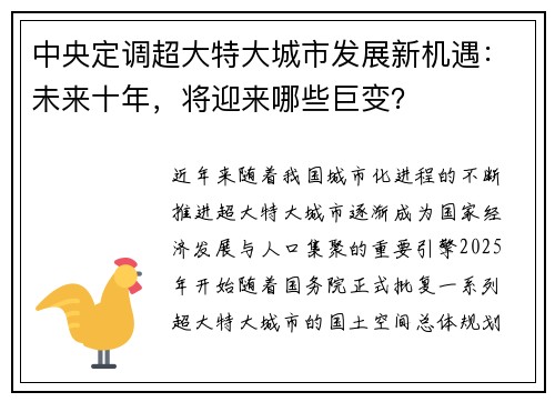 中央定调超大特大城市发展新机遇：未来十年，将迎来哪些巨变？