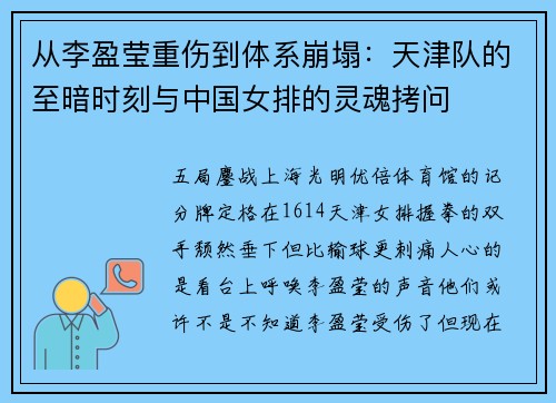 从李盈莹重伤到体系崩塌：天津队的至暗时刻与中国女排的灵魂拷问