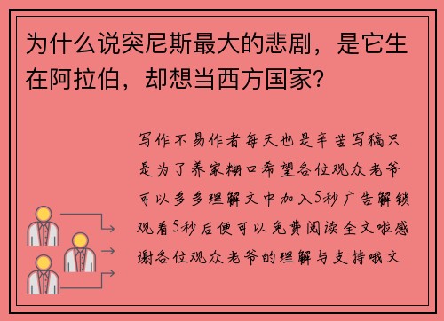 为什么说突尼斯最大的悲剧，是它生在阿拉伯，却想当西方国家？