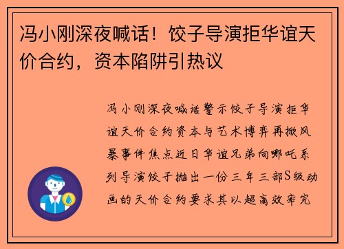 冯小刚深夜喊话！饺子导演拒华谊天价合约，资本陷阱引热议