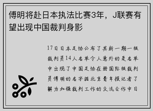傅明将赴日本执法比赛3年，J联赛有望出现中国裁判身影