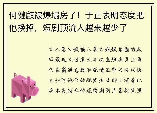 何健麒被爆塌房了！于正表明态度把他换掉，短剧顶流人越来越少了