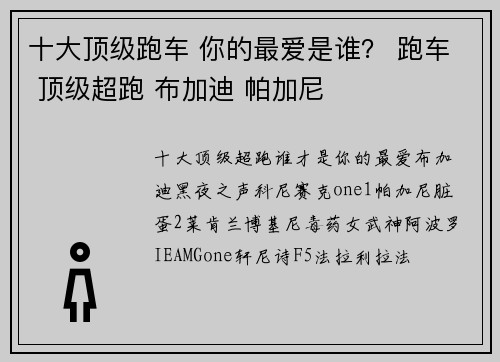 十大顶级跑车 你的最爱是谁？ 跑车 顶级超跑 布加迪 帕加尼