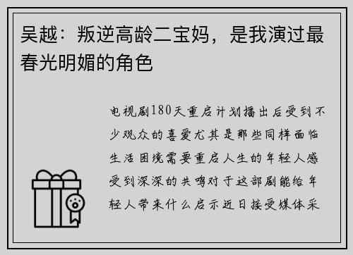 吴越：叛逆高龄二宝妈，是我演过最春光明媚的角色