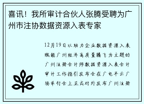喜讯！我所审计合伙人张腾受聘为广州市注协数据资源入表专家