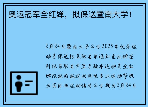 奥运冠军全红婵，拟保送暨南大学！