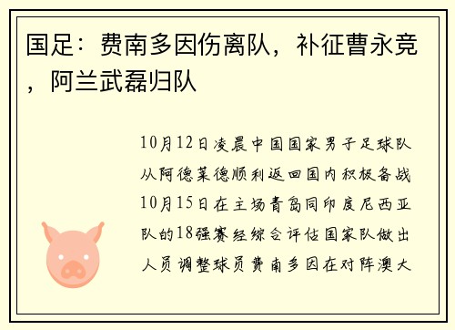 国足：费南多因伤离队，补征曹永竞，阿兰武磊归队