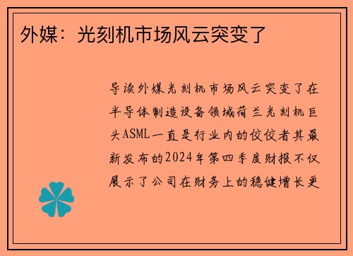 外媒：光刻机市场风云突变了