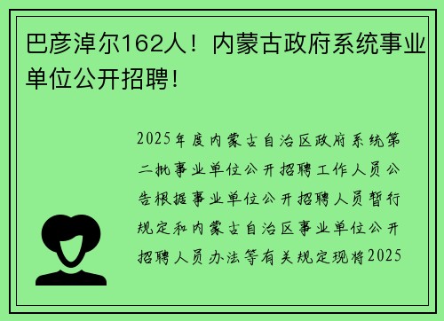 巴彦淖尔162人！内蒙古政府系统事业单位公开招聘！