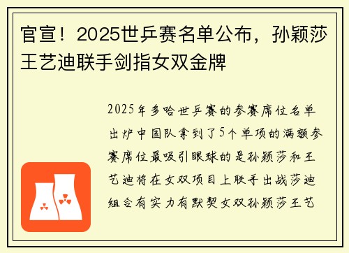 官宣！2025世乒赛名单公布，孙颖莎王艺迪联手剑指女双金牌