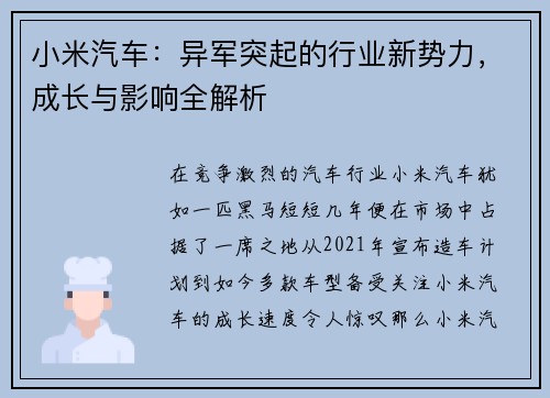 小米汽车：异军突起的行业新势力，成长与影响全解析