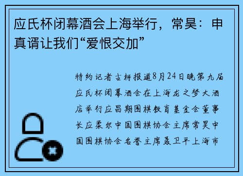 应氏杯闭幕酒会上海举行，常昊：申真谞让我们“爱恨交加”