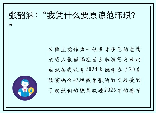 张韶涵：“我凭什么要原谅范玮琪？”