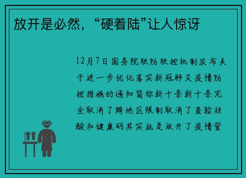 放开是必然，“硬着陆”让人惊讶