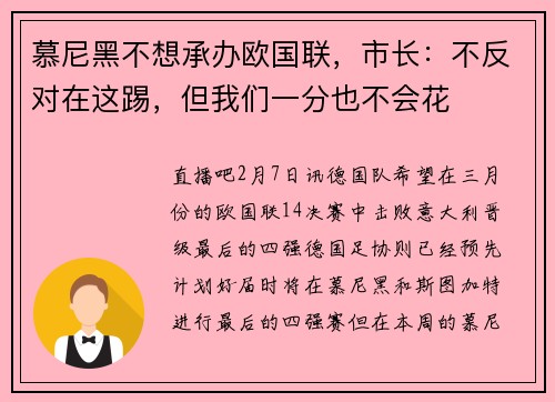 慕尼黑不想承办欧国联，市长：不反对在这踢，但我们一分也不会花