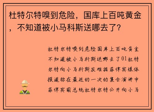 杜特尔特嗅到危险，国库上百吨黄金，不知道被小马科斯送哪去了？