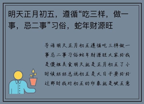 明天正月初五，遵循“吃三样，做一事，忌二事”习俗，蛇年财源旺