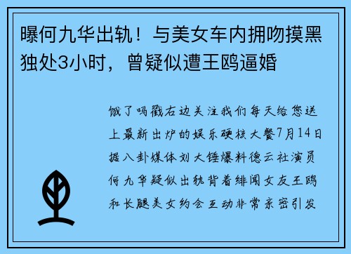 曝何九华出轨！与美女车内拥吻摸黑独处3小时，曾疑似遭王鸥逼婚