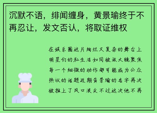 沉默不语，绯闻缠身，黄景瑜终于不再忍让，发文否认，将取证维权