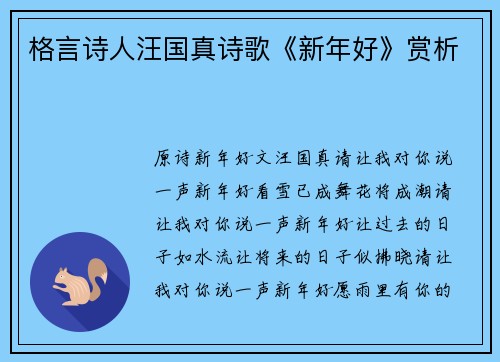 格言诗人汪国真诗歌《新年好》赏析