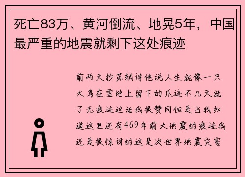 死亡83万、黄河倒流、地晃5年，中国最严重的地震就剩下这处痕迹