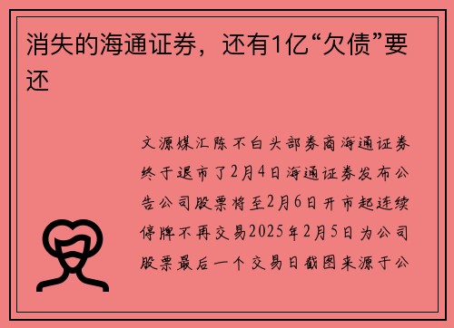 消失的海通证券，还有1亿“欠债”要还