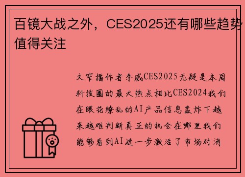 百镜大战之外，CES2025还有哪些趋势值得关注