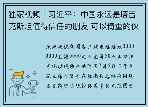 独家视频丨习近平：中国永远是塔吉克斯坦值得信任的朋友 可以倚重的伙伴 亲密无间的兄弟