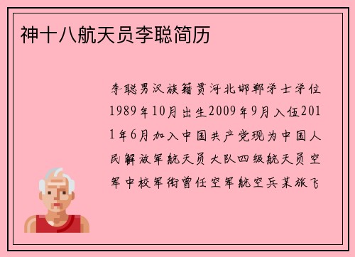 神十八航天员李聪简历