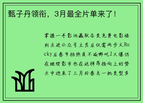 甄子丹领衔，3月最全片单来了！