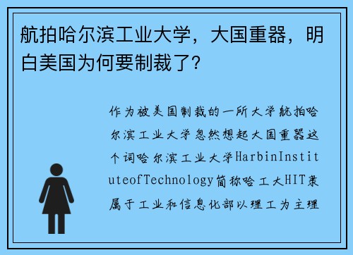 航拍哈尔滨工业大学，大国重器，明白美国为何要制裁了？