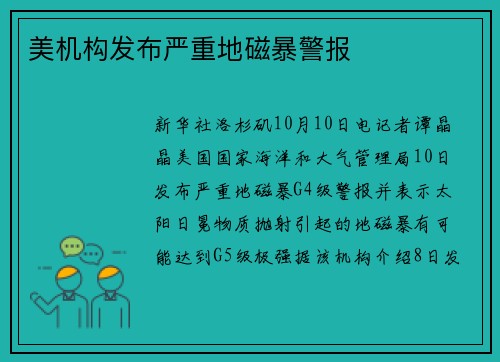 美机构发布严重地磁暴警报