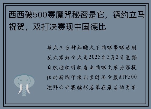 西西破500赛魔咒秘密是它，德约立马祝贺，双打决赛现中国德比