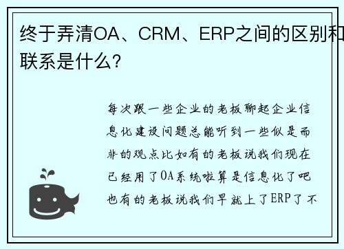 终于弄清OA、CRM、ERP之间的区别和联系是什么？