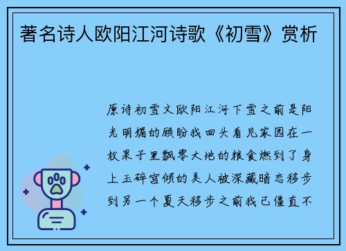 著名诗人欧阳江河诗歌《初雪》赏析