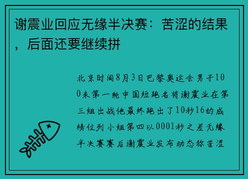 谢震业回应无缘半决赛：苦涩的结果，后面还要继续拼